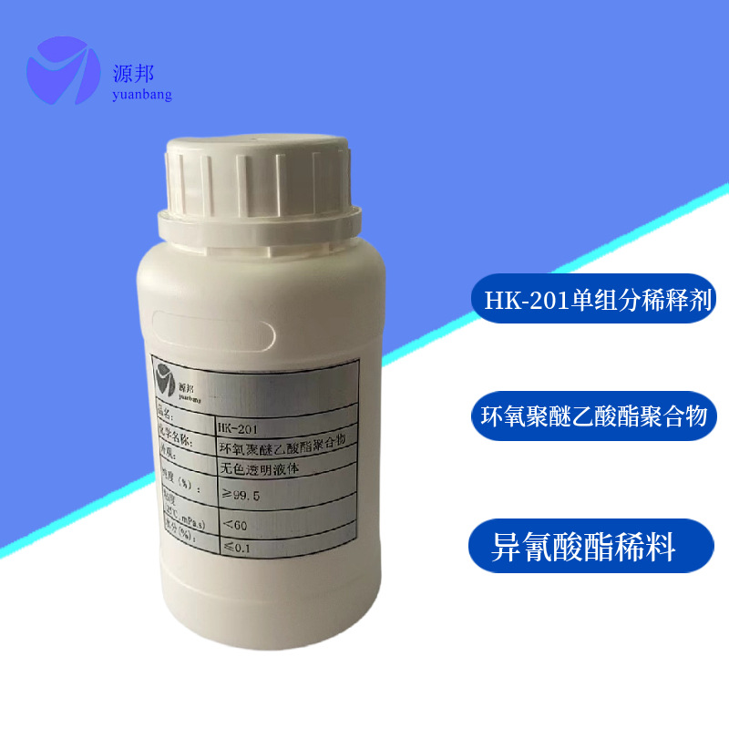 聚氨酯稀释剂HK-201 聚酯稀料 活性稀释剂异氰酸酯单组分稀释剂