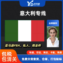亚马逊FBA跨境意大利专线国际物流欧洲货代卡航铁路海运空运12天