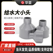 台塑华亚UPVC浅灰色给水异径接头  大小头 变径圈 给水管件