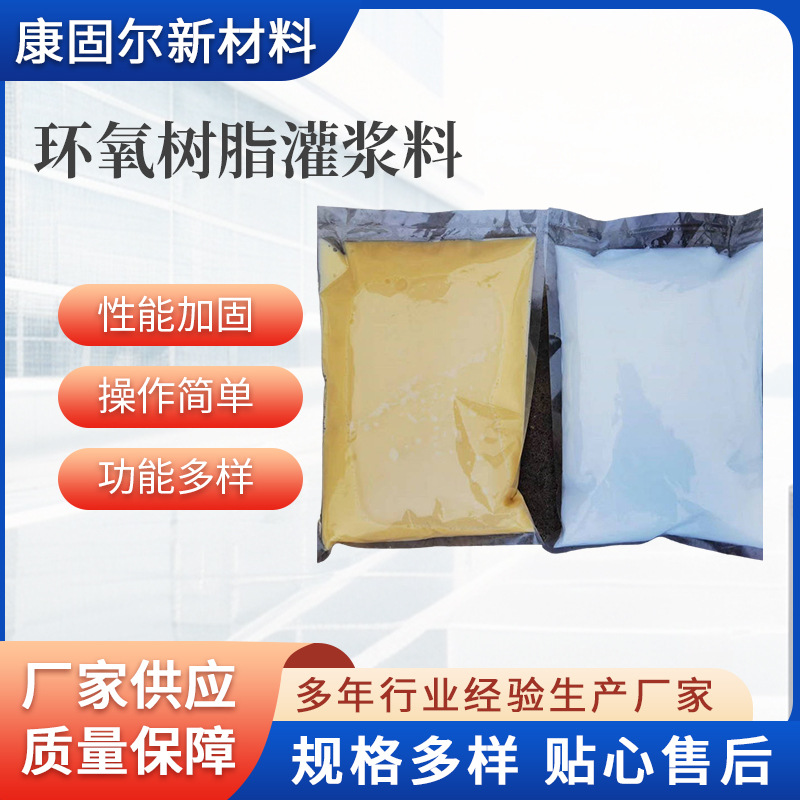 EGM-60水性环氧树脂灌浆料有增强抗渗和抗化学品作用家用建筑材料