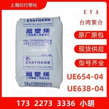 EVA台湾聚合UE654-04 UE638-04可粘结耐低温高弹性柔韧性电线原料