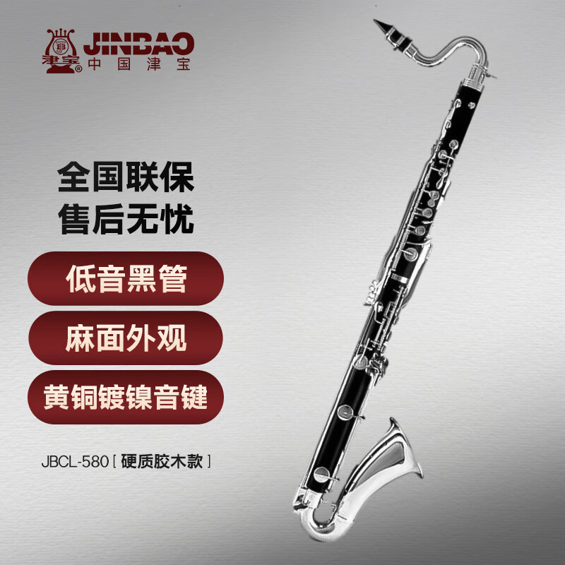 津宝津宝JBCL-580降B调 低音单簧管
