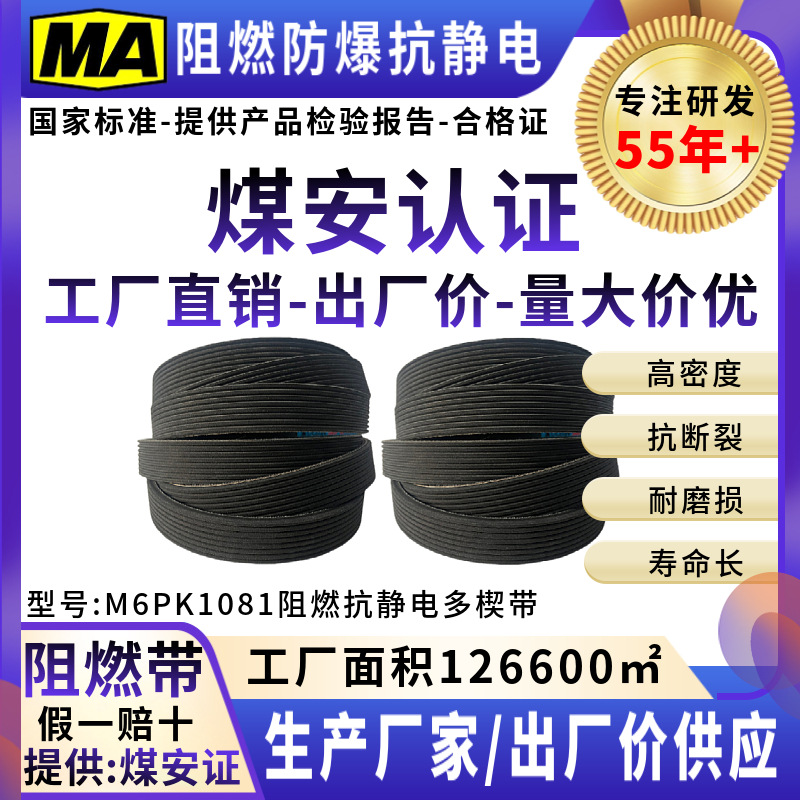 阻燃防爆防静电多楔带汽车风扇带多槽带齿形带传动皮带6PK1081EPD