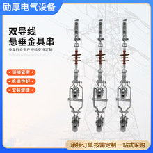 定制双联悬垂金具串 单联导线复合绝缘子串 35KV复合绝缘子串
