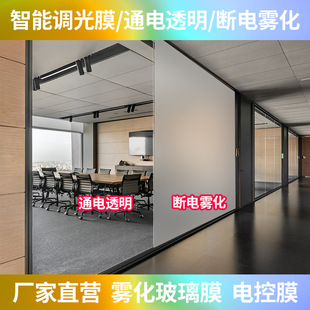 Intelligent Electronically Controlled Atomized Glass Film Office Hotel Bathroom Powered Transparent Power-Off Atomized Privacy Dimming Glass Film