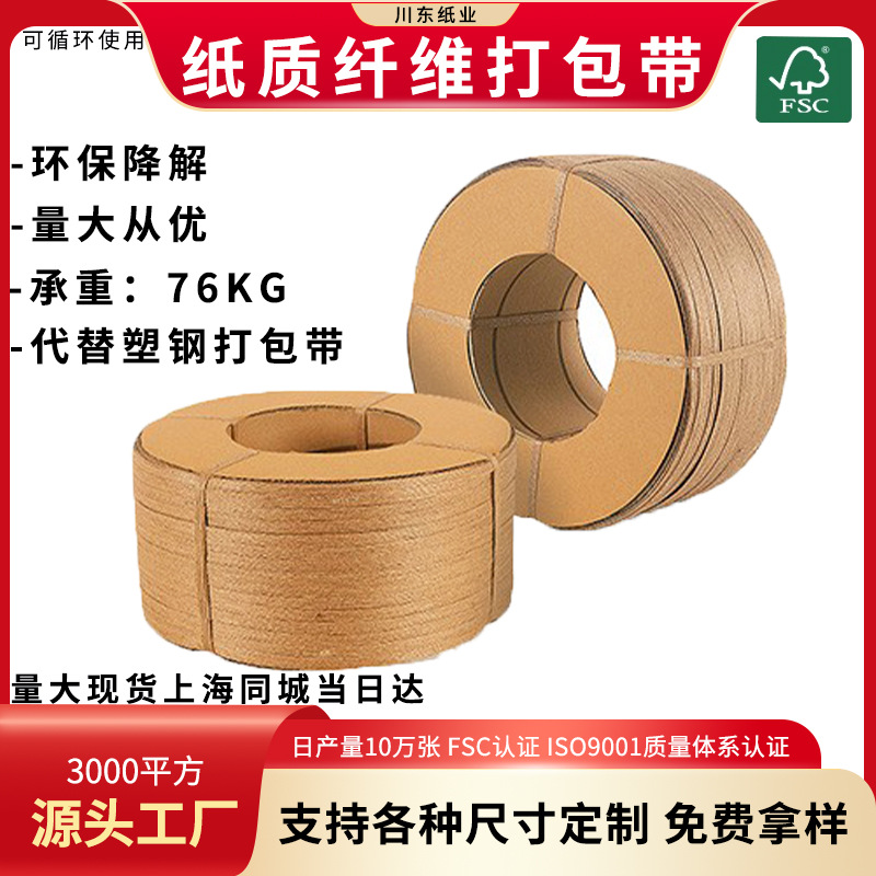 纤维打包带环保可降解1.21.5宽快递托盘出口货物专用牛皮纸打包带