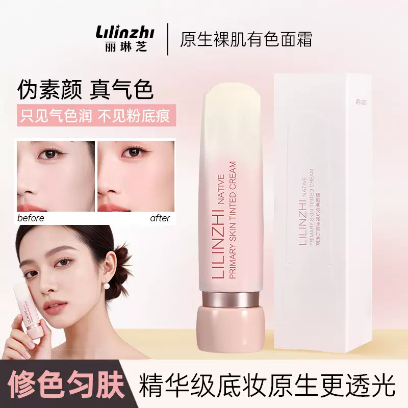 丽琳芝原生裸肌有色面霜轻薄细腻遮瑕提亮粉底持妆服帖不拔干面霜