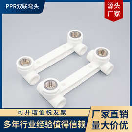 SHRF PPR双联弯头全铜嵌件 热熔管件双联混水阀接头三通