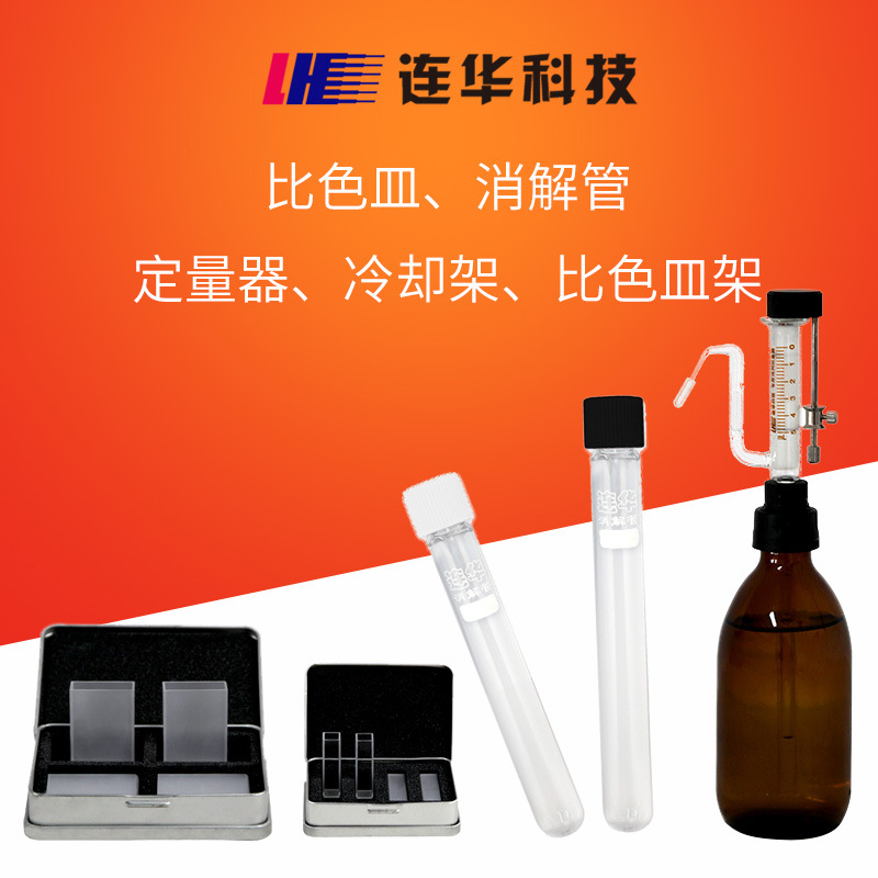 连华科技石英玻璃比色皿定量加液器密封敞口消解管比色皿架比色管