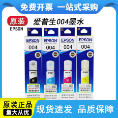 爱普生004原装墨水 L3151 3153 3150 3218 L3158 3253 3118 L3256