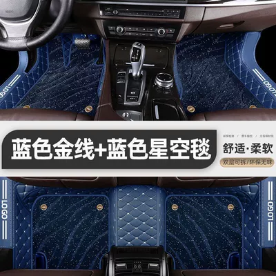 2015 Surrounding Car | Universal Foot Pad - double-layer-package-threshold-model-blue-floor-mats-blue-starry-sky-blanket