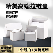特硬白色拉链纸箱现货彩印牛皮纸盒快递包装箱子半高箱饰品礼物盒