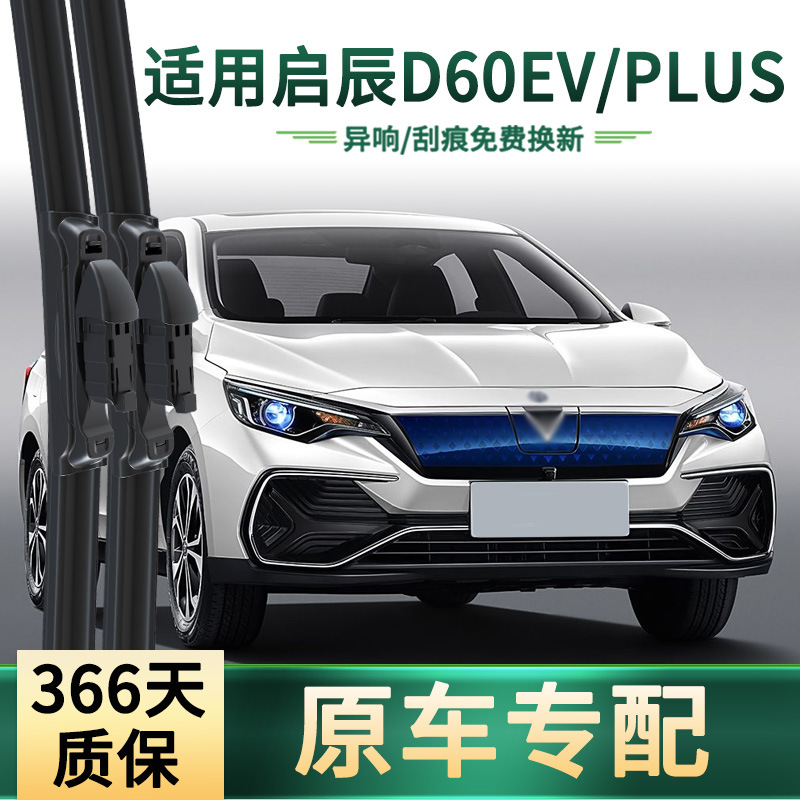 Cuchilla de limpiaparabrisas de goma silenciosa multifuncional sin hueso para limpiaparabrisas de automóviles Qicheng D60EV / PLUS