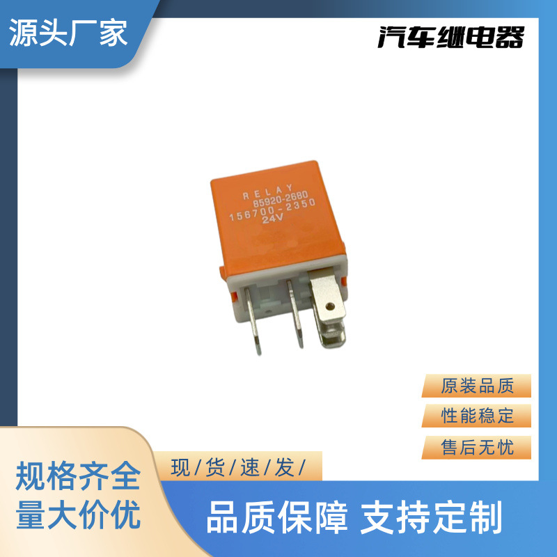 厂家直销全新汽车继电器闪光器 24V 5P 85920-2680