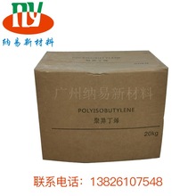 厂家现货 日本聚异丁烯PB550 塑料 橡胶添加剂 无色透明20公斤/箱