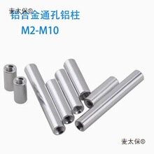 M6铝柱螺柱加长螺母铝本色铝合金圆形拉杆双内牙螺纹隔离柱麦太保