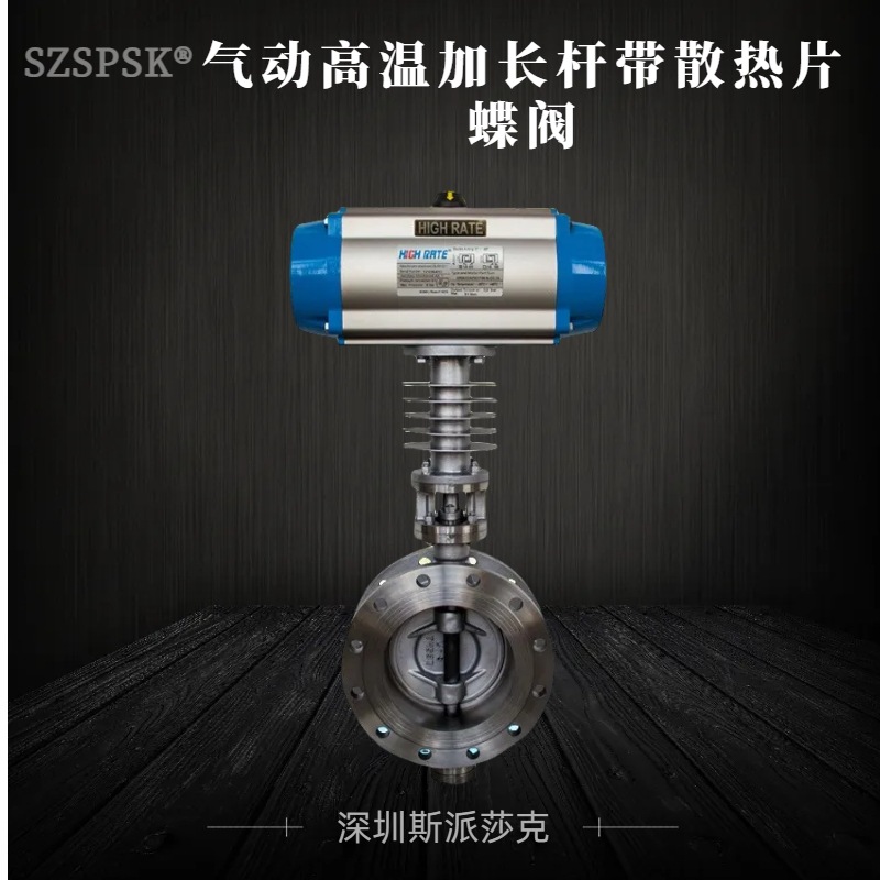 气动高温不锈钢蝶阀加长杆偏心带散热片硬密封蝶阀气动高温蝶阀