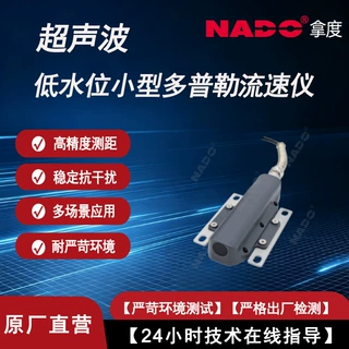 NADO低水位小型超声波多普勒流速仪超声波传感器高精度耐严苛环境