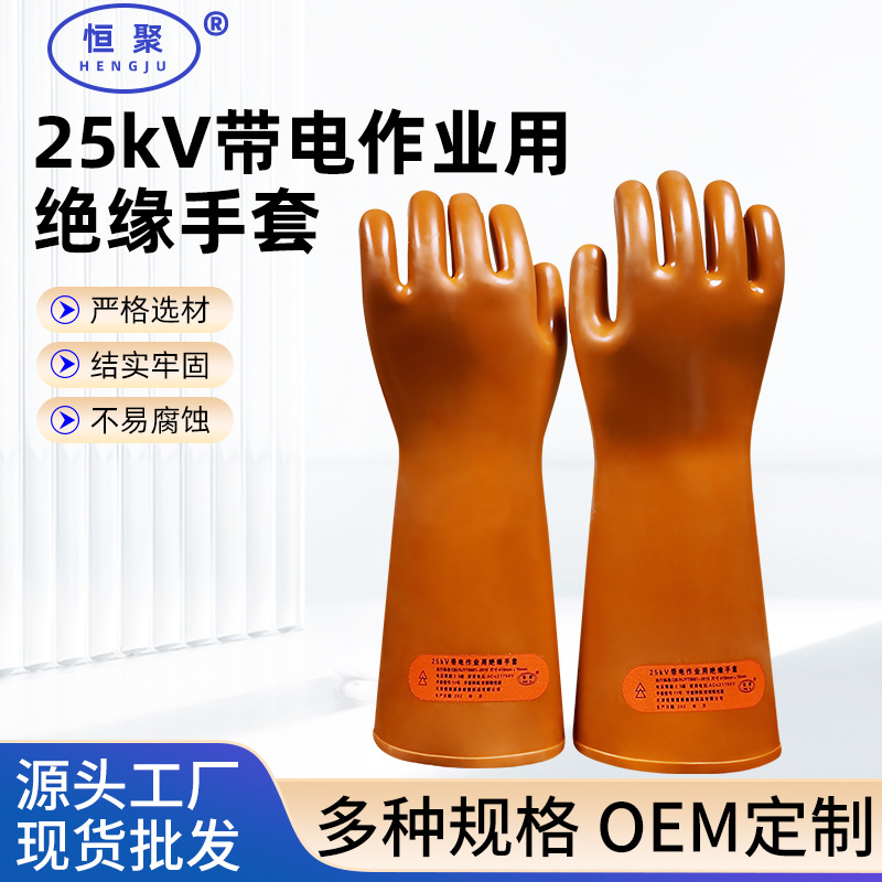 25kV高低压绝缘手套电工带电作业12kv绝缘手套 防电橡胶劳保手套