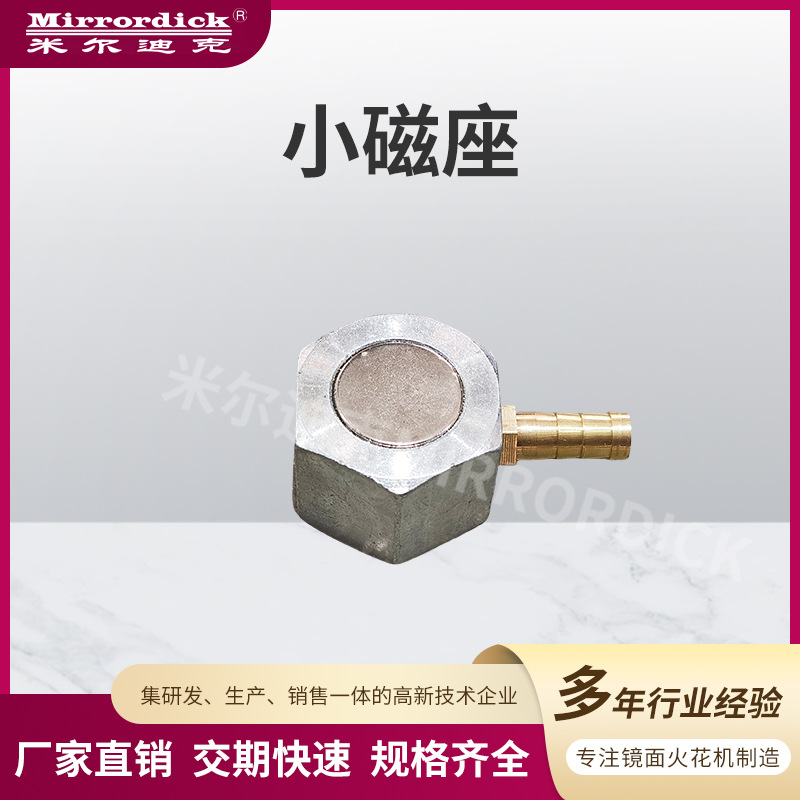 Mirrordick米尔迪克冷却管磁力座强磁火花机连接线配件小磁座
