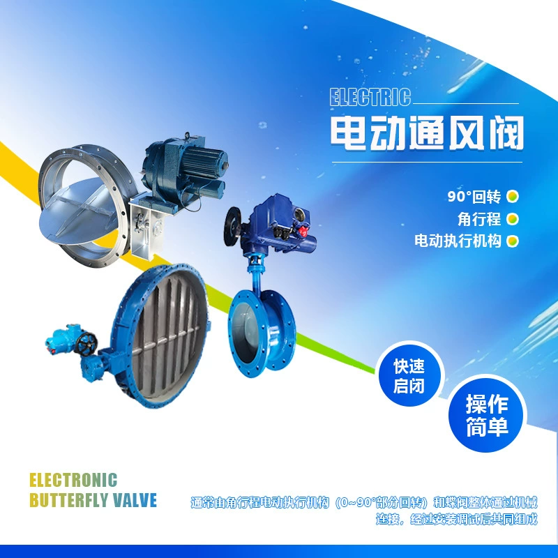 Интеллектуальный электрический вентиляционный клапан, тип переключателя, регулируемый тип, ветер и газ и т. д.