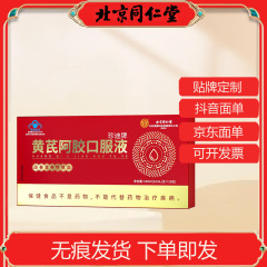 北京同仁堂内廷上用珍迪牌黄芪阿胶口服液100ml（10ml*10支）