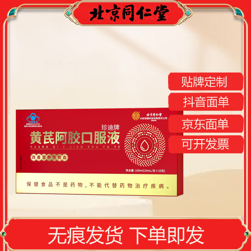 北京同仁堂内廷上用珍迪牌黄芪阿胶口服液100ml（10ml*10支）|undefined