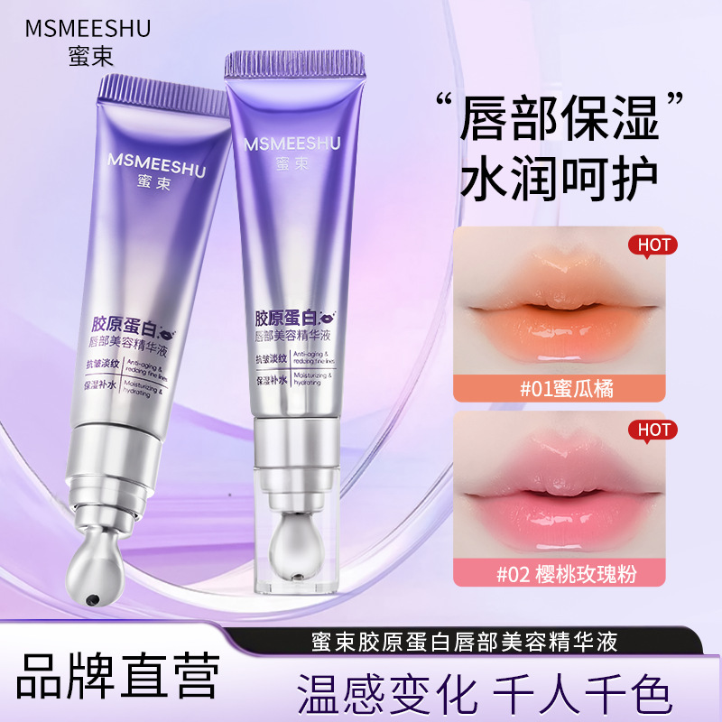 【官方正品】蜜束胶原蛋白唇部精华液丰盈滋润淡纹保湿千人千色女|undefined