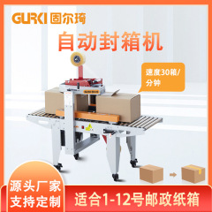 固爾琦直売全自動封箱機電気商封箱機速達1-13号段ボール箱快速封箱機