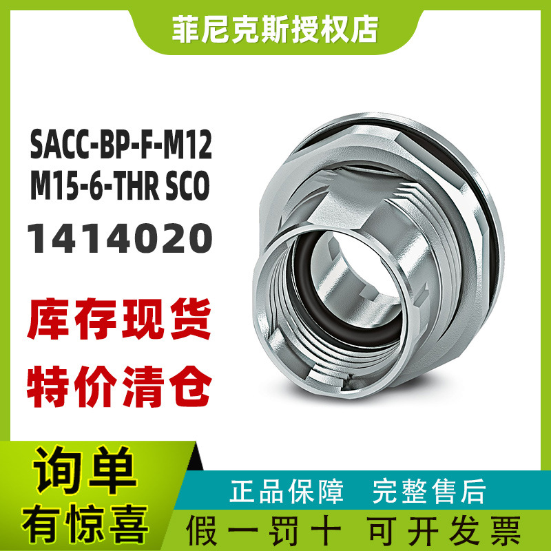 菲尼克斯正品SACC-BP-F-M12/M15-6-THR SCO -外壳螺钉连接1414020