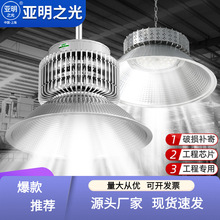 亚明 LED工矿灯厂房吊灯工厂车间仓库吊装照明灯天棚灯