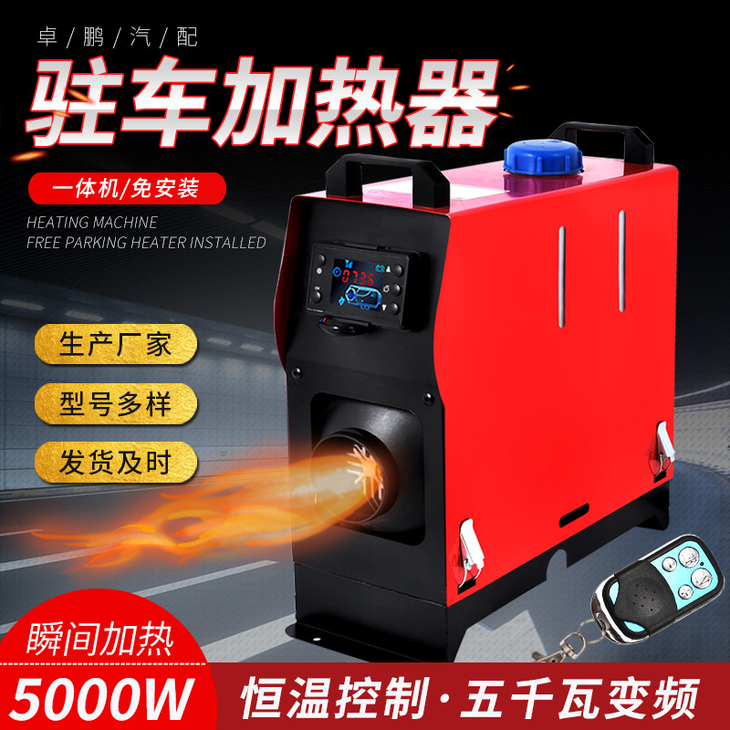 驻车加热器一体机汽车货车柴油取暖器恒温12v24v柴暖驻车加热器