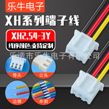 XH2.54-3P公头母头端子线 正标/非标单头对接线红黑黄22AWG