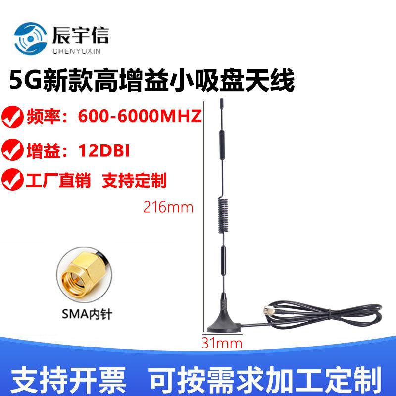 5G全频段小吸盘NB/GSM/GPRS/4G自动售货机物联网全向增益12DB天线