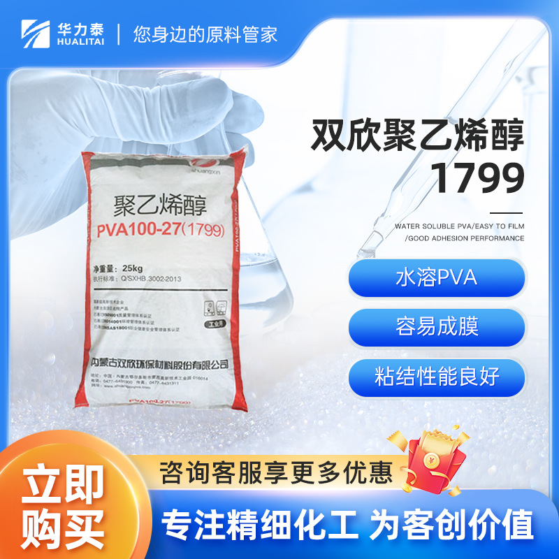 广州工业涂料助剂双欣聚乙烯醇1799 水性PVA 胶水油墨陶瓷原料