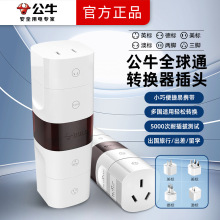 公牛全球通旅行转换插头欧标转换器美标英标港澳通行国际万能插头