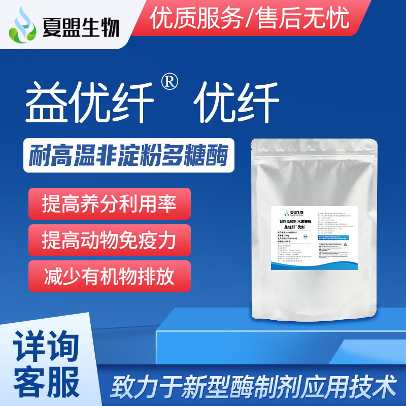 夏盟生物 饲料添加剂 饲用木聚糖酶 木聚糖酶 非淀粉多糖酶现货