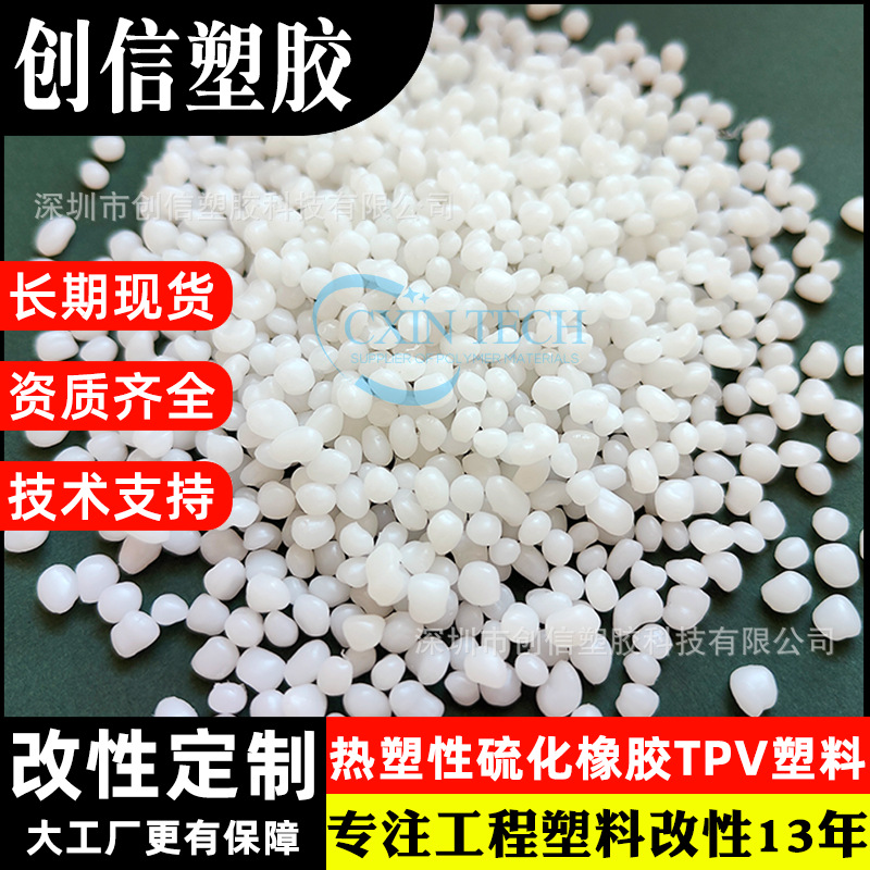 本色热塑性硫化橡胶TPV塑胶颗粒密封件减震部件注塑挤出级TPV塑料