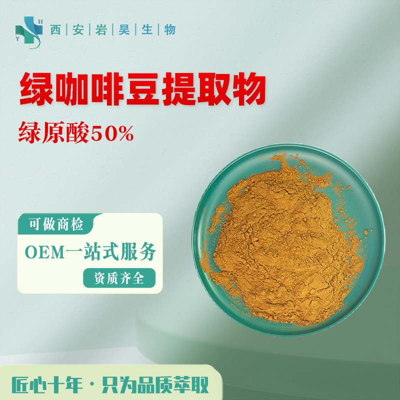 Green Coffee Bean Extract Chlorogenic Acid 5%~45% Water-Soluble Food Solid Beverage Raw Material Green Coffee Bean Powder