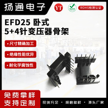 EFD25变压器骨架卧式5+4针开放式干式高频土木工程BOBBIN电源
