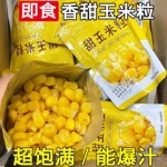 甜玉米粒开袋即食轻  食免煮脂脱皮低真空水果玉米代餐罐头健身东北