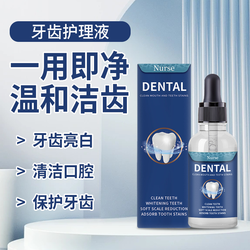 牙齿护理液呵护牙龈深层清洁牙黄牙污垢口腔护理精华液