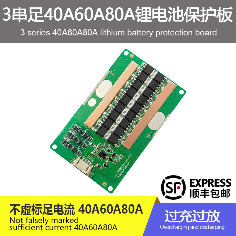 3串12.6V40A60A80A锂电池保护板同口均衡逆变器一体机锂电保护板