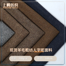 现货羊毛粗纺人字呢面料 双色小人字纹 外套箱包鞋帽毛呢布料