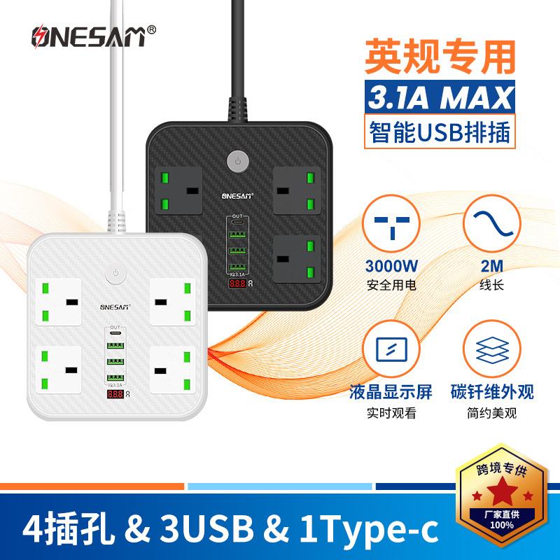 ONESAM插排防触电插座板插板防阻燃过载保护英规专用孔 排插USB