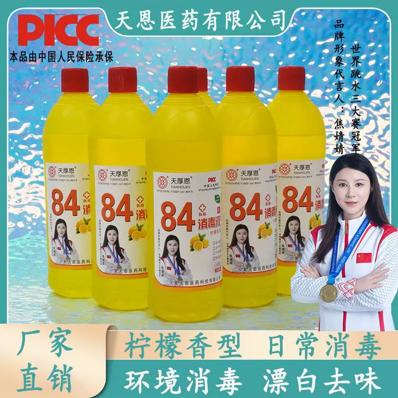 480g医用84消毒液柠檬味清香消毒除菌除霉家用医院地板消毒批发