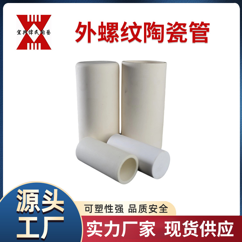 外螺纹陶瓷管