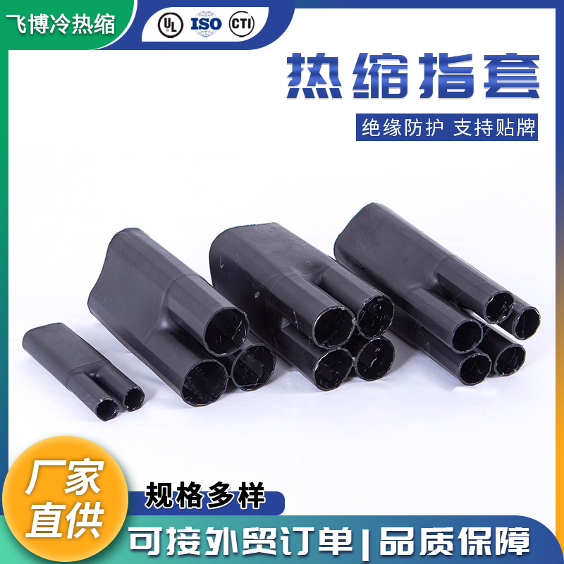 批发高压三指热缩指套 飞博电缆附件厂热缩指套 分叉电缆终端指套