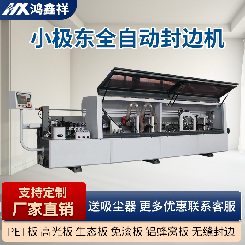 小极东款全自动封边机半自动橱衣柜体木门开槽打孔封边机木工机械
