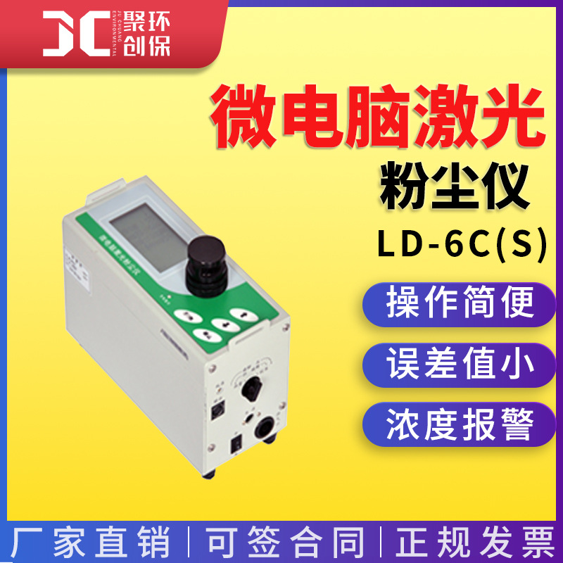 LD-6C(S)微电脑粉尘检测仪 便携式粉尘仪 直读粉尘仪